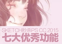 Sketch秒杀PS CC 2015新功能的7个地方