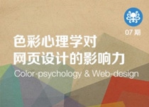 色彩心理学对网页设计的影响力