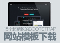轻松建站神器！15个超精致的Bootstrap网站模板下载