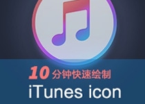 10分钟快速绘制iTunes icon