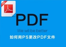 PS更改PDF文档的方式