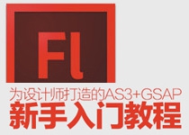 动起来的代码！为设计师打造的As3+GSAP新手入门教程