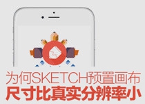 深度分析！为何sketch预置画布尺寸比真实分辨率小？