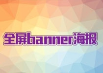 全屏banner海报背景速成