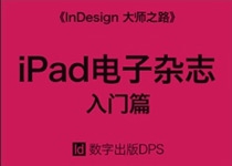 【ID数字出版】iPad电子杂志 入门篇