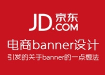 京东电商banner设计_引发的一点想法