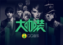 赞爆了！揭秘QQ音乐业界首创「大咖装」的背后设计过程