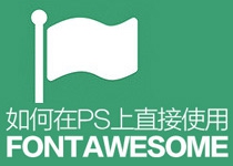 如何在PS上直接使用FontAwesome图标？