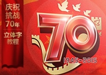 庆祝抗日战争70周年logo制作教程