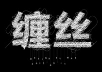 Illustrato制作缠丝字