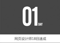 01DAY - 网页设计师18日速成