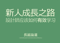 设计师该如何“有效”的学习