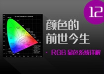 颜色的前世今生12·RGB显色系统详解（上）
