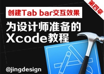 创建Tab bar交互效果-为设计师准备的Xcode教程(4)