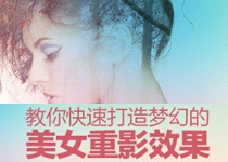 PS新手教程！教你快速打造梦幻的美女重影图