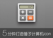 5分钟打造锤子计算器icon