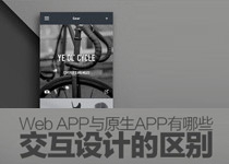 Web APP与原生APP有哪些交互设计区别？