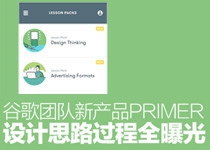 谷歌团队新产品Primer设计思路过程全曝光