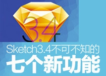 Sketch3.4版本不可不知的7个新功能