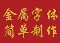 PS简单制作金属字体