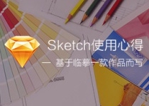 sketch使用心得