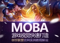 MOBA游戏视觉快速打造