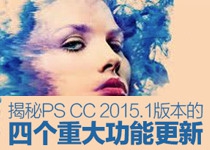 揭秘PS CC 2015.1版本的四个重大功能更新