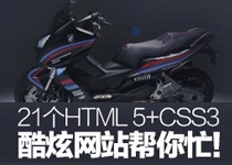 21个HTML5+CSS3酷炫网站帮你忙！