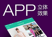 ＡＰＰ立体效果教程