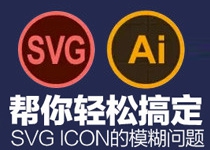 帮你轻松搞定SVG Icon的模糊问题