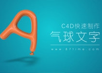 C4D快速制作气球文字