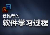 新手PS AI 软件自学学习过程