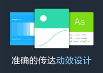 如何准确的向工程师传达动效设计？