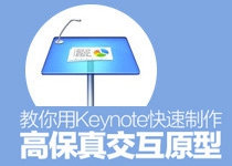 教你用Keynote快速制作高保真交互原型