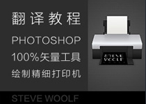 Photoshop矢量图形工具绘制写实打印机