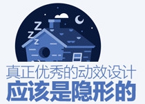 三思而后行！真正优秀的动效应该是隐形的