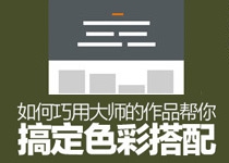 配色新技巧！如何巧用大师的作品帮你搞定色彩搭配？