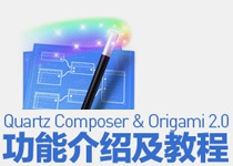 设计利器抢先看！Quartz Composer+Origami 2.0介绍及教程