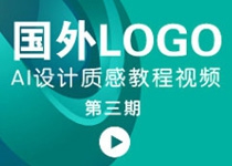 国外AI设计质感LOGO设计技巧视频