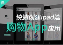 快速创建iPad端购物App应用