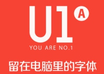 《U1》A - 留在电脑里的字体
