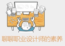 来聊聊职业设计师的素养