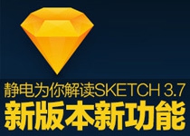 Sketch3.7版本新功能