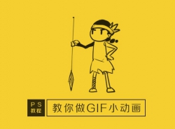 PS:手把手教你制作GIF小动画！