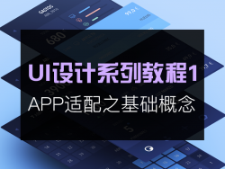 UI设计系列教程-APP适配之基础概念