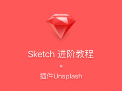 Sketch进阶教程：插件Unsplash