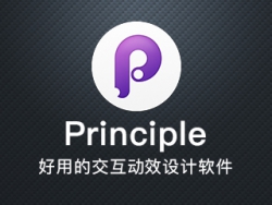 Principle—好用的交互动效软件分享