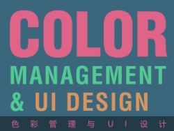 色彩管理与UI设计