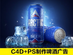 C4D+ps制作啤酒电商设计海报