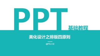 PPT美化基础——排版四原则